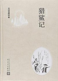 猎鲨记 (人民文学出版社 2018)