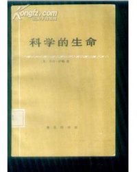 科学的生命 (商务印书馆 1987)