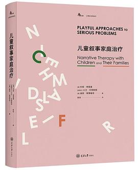 儿童叙事家庭治疗