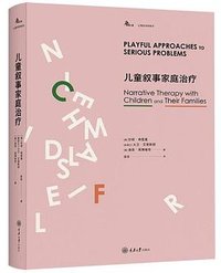 儿童叙事家庭治疗 (重庆大学出版社 2018)