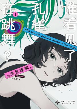 谁看见了孔雀在跳舞？1