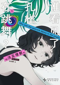 谁看见了孔雀在跳舞？1 (新星出版社 2025)