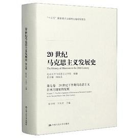 20世纪马克思主义发展史(第七卷):20世纪下半期马克思主义在西方国家的发展
