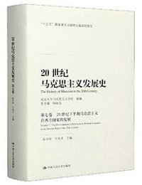20世纪马克思主义发展史（第七卷）：20世纪下半期马克思主义在西方国家的发展