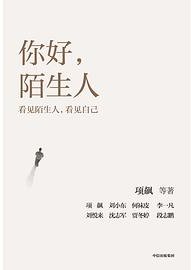 你好，陌生人