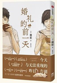 婚礼的前一天 (中信出版集团 2025)