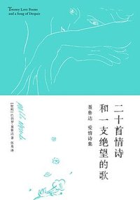 二十首情诗和一支绝望的歌 (广东人民出版社 2023)