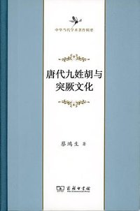 唐代九姓胡与突厥文化