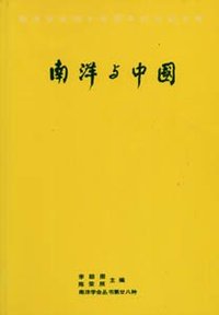 南洋与中国