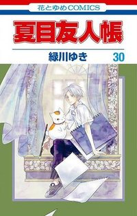 夏目友人帳 30