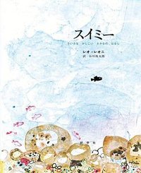 スイミー (好学社 1979)