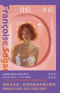 一月后，一年后 (浙江人民出版社 2025)