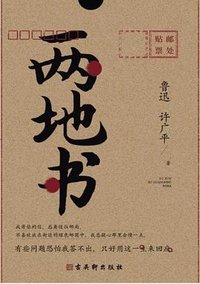 两地书 (古吴轩出版社 2020)