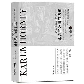 神经症与人的成长:自我实现的挣扎