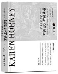 神经症与人的成长：自我实现的挣扎 (台海出版社 2018)