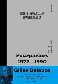 在哲学与艺术之间 (上海人民出版社 2024)