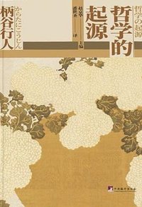 哲学的起源 (中央编译出版社 2023)