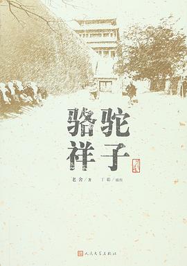 骆驼祥子