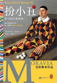 扮小丑 (江苏凤凰文艺出版社 2024)