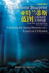亚特兰蒂斯蓝图