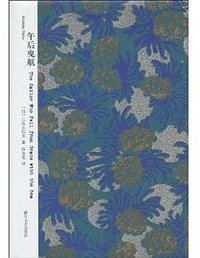 午後曳航 (久大 1989)