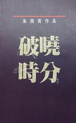 破晓时分