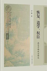 恢复、道学、权臣