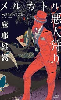 メルカトル悪人狩り (講談社 2021)