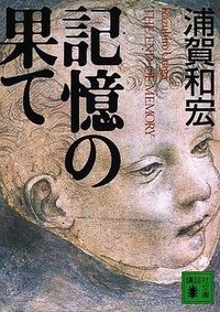 記憶の果て (講談社 2001)