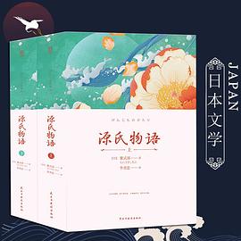 源氏物语