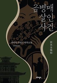 금병매 살인사건 (스토리텔러 2025)