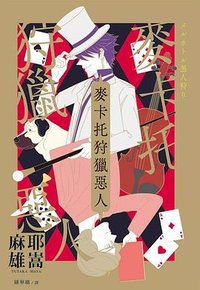 麥卡托狩獵惡人 (瑞昇 2024)