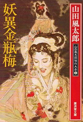 妖異金瓶梅―山田風太郎傑作大全〈1〉