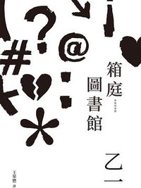 箱庭圖書館 (獨步文化 2022)