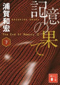 記憶の果て (講談社 2014)