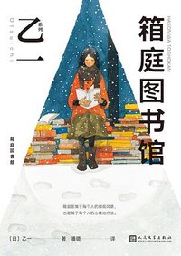 箱庭图书馆 (人民文学出版社 2022)