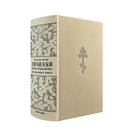 卡拉马佐夫兄弟