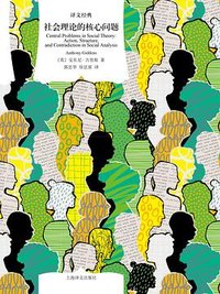 社会理论的核心问题 (上海译文出版社 2025)