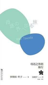 母语之外的旅行 (河南大学出版社 2025)