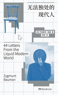 无法独处的现代人 (湖南文艺出版社 2025)