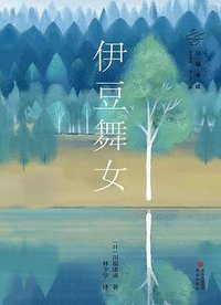 伊豆舞女 (青岛出版社 2023)