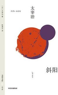 斜阳 (中信出版社 2025)