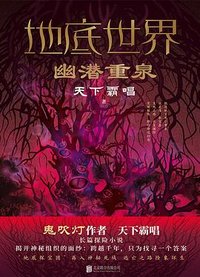 地底世界：幽潜重泉 (北京联合出版公司 2022)