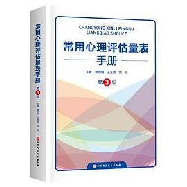 常用心理评估量表手册（第3版）