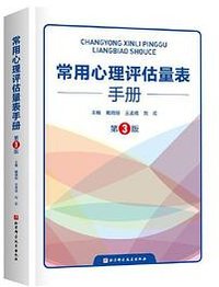 常用心理评估量表手册（第3版） (北京科学技术出版社 2023)