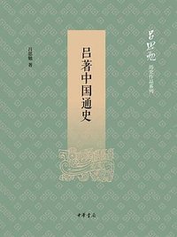 吕著中国通史 (中华书局 2020)