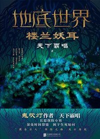 地底世界：楼兰妖耳 (北京联合出版公司 2022)