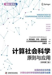 计算社会科学 (中国科学技术出版社 2024)
