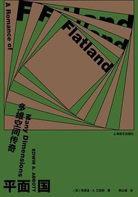 平面国 (上海译文出版社 2024)