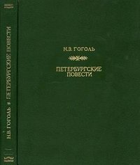 Петербургские повести (Наука (СПб.) 1995)